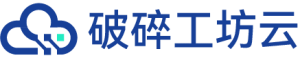 破碎工坊云计算-文字LOGO.png