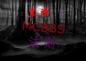 黑暗mcbbs法则.jpg